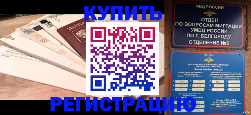 временная регистрация в Ангарске